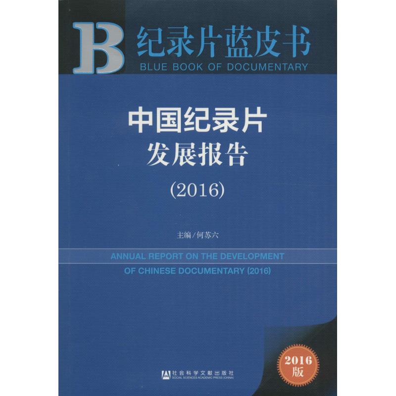 【官方正版】 纪录片蓝皮书 2016版 中国纪录片发展报告(2016) 9787509796757 何苏六 社会科学文献出版社