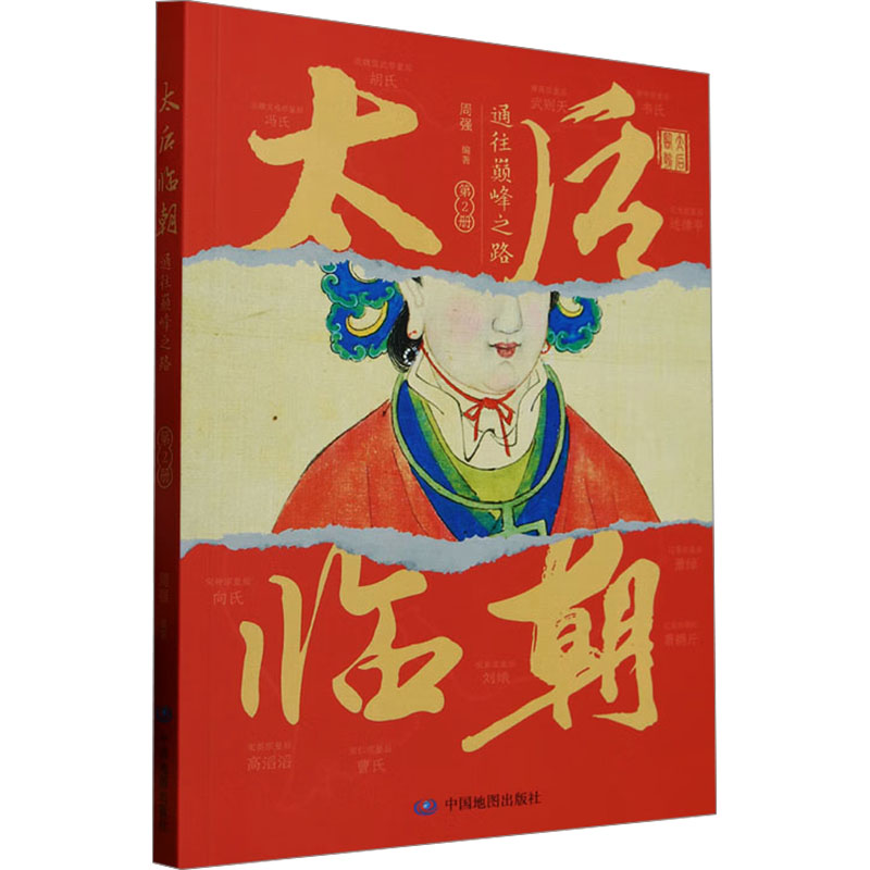 【官方正版】 太后临朝#cln#通往巅峰之路.第2册 9787520448468 周强, 编著 中国地图出版社