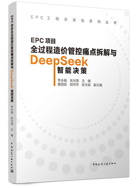 【官方正版】 EPC项目全过程造价管控痛点拆解与DeepSeek智能决策 李永福, 张光周主编 中国建筑工业出版社 9787112318674
