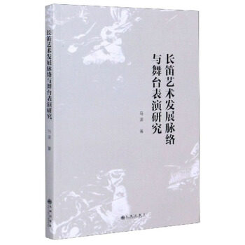 【官方正版】 长笛艺术发展脉络与舞台表演研究 9787510895180 马波, 著 九州出版社