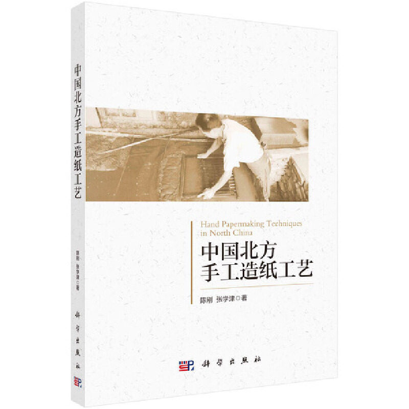 【官方正版】 中国北方手工造纸工艺 陈刚, 张学津著 科学出版社 9787030687371
