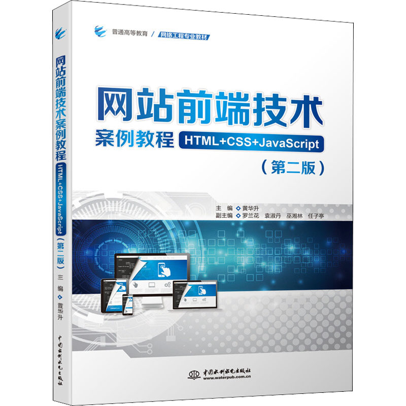 【官方正版】 网站前端技术案例教程 主编黄华升 中国水利水电出版社 9787522607061