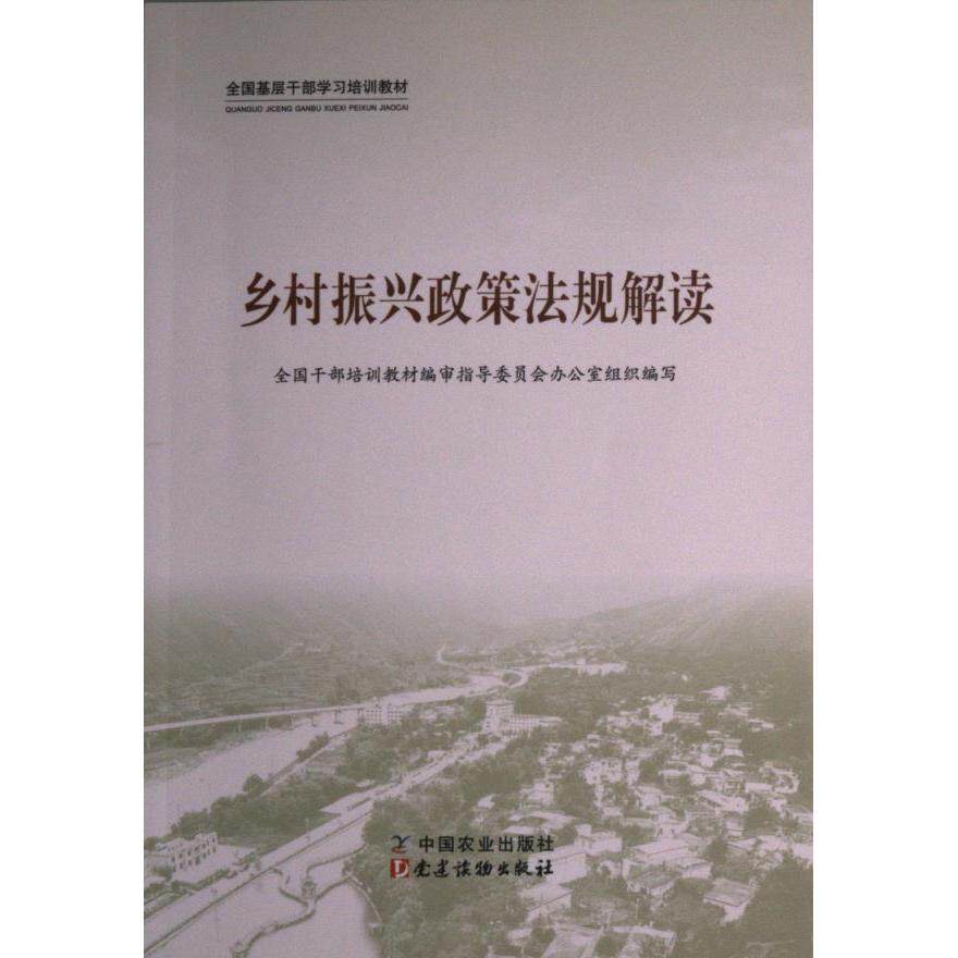 【官方正版】 乡村振兴政策法规解读 9787109300255 全国干部培训教材编审指导委员会办公室, 组织编写 中国农业出版社