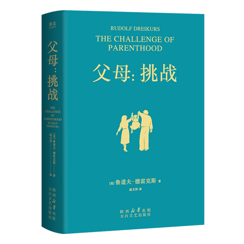 【官方正版】 父母-挑战 9787551329194 (美)鲁道夫·德雷克斯 太白文艺出版社