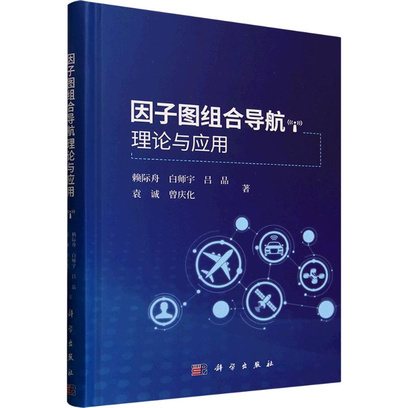 【官方正版】 因子图组合导航理论与应用 9787030811615 赖际舟, 白师宇, 吕品, 袁诚, 曾庆化, 著 科学出版社