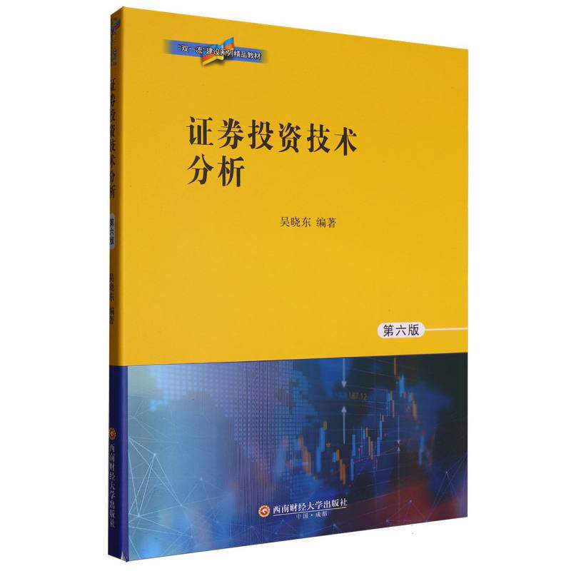 【官方正版】 证券投资技术分析 9787550466791 吴晓东编著 西南财经大学出版社