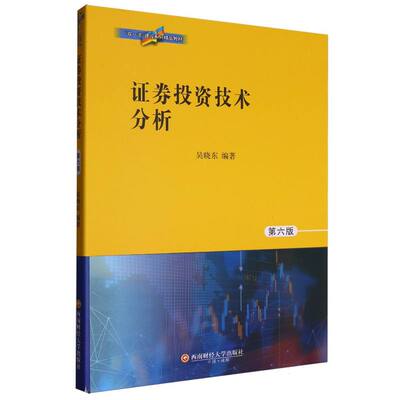 【官方正版】 证券投资技术分析 9787550466791 吴晓东编著 西南财经大学出版社