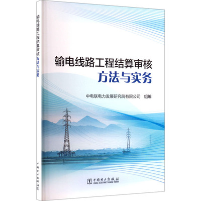 【官方正版】 输电线路工程结算审核方法与实务 9787523901915 中电联电力发展研究院有限公司组编 中国电力出版社