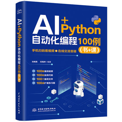 【官方正版】 AI+Python自动化编程100例 刘明昊, 刘海洲编著 中国水利水电出版社 9787522636252