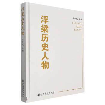 【官方正版】 浮梁历史人物 9787576222005 冯云龙主编 江西高校出版社