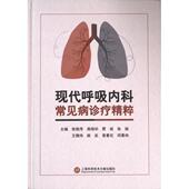 主编张艳萍 ... 等 社 现代呼吸内科常见病诊疗精粹 上海科学技术文献出版 9787543989818 官方正版