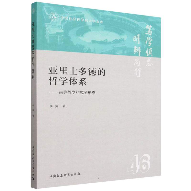 【官方正版】 亚里士多德的哲学体系 李涛著 中国社会科学出版社 9787522768717
