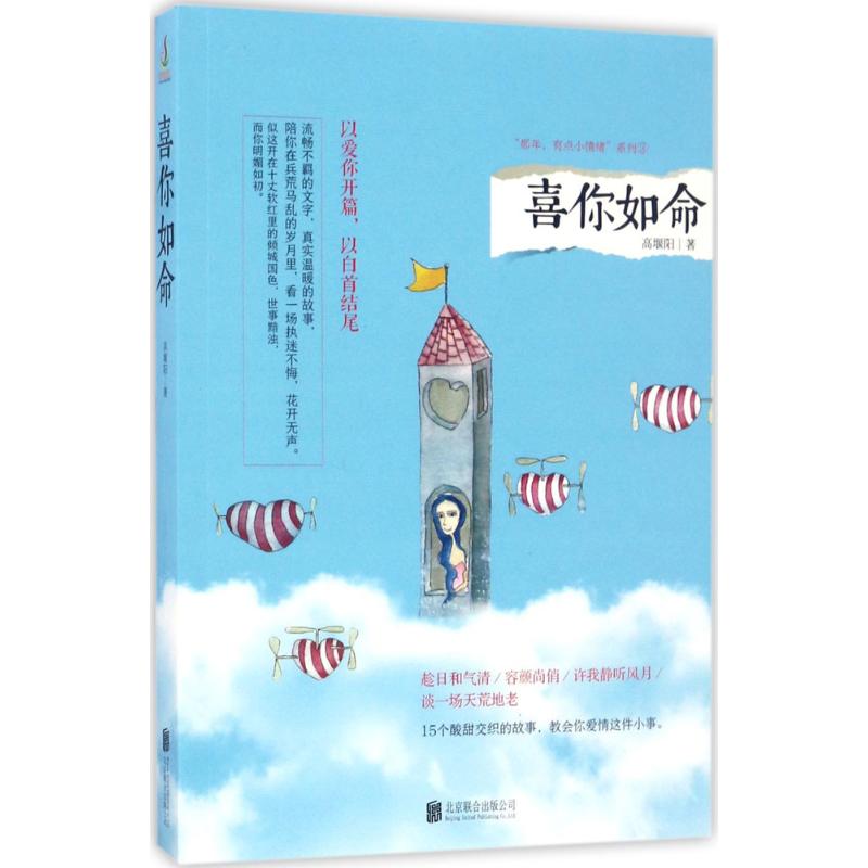【官方正版】 喜你如命 高堰阳著 北京联合出版公司 9787559600424