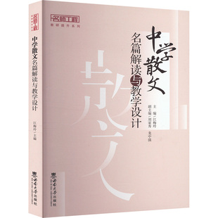 正版 西南大学出版 中学散文名篇解读与教学设计 主编江梅玲 社 9787569720808