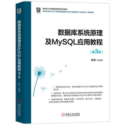 【官方正版】 数据库系统原理及MySQL应用教程 李辉等编著 机械工业出版社 9787111799207