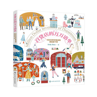 【官方正版】 百货店的万万清单 Amily Shen著 化学工业出版社 9787122471420
