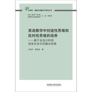 【官方正版】 英语教学中创造性思维和批判性思维的培养 兰良平, 郑连忠著 外语教学与研究出版社 9787521358018