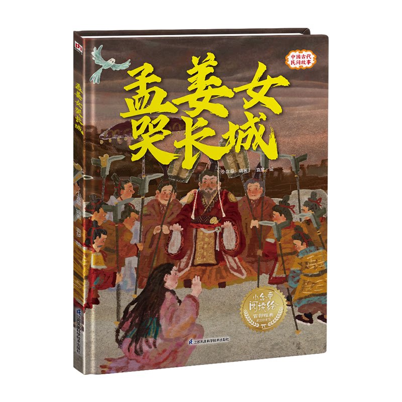 【官方正版】 孟姜女哭长城 精装传统故事绘本 9787571343545 小含章编著 時報文化出版企業股份有限公司