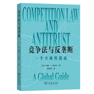 【官方正版】 竞争法与反垄断 (美) 戴维·J. 格伯尔著 商务印书馆 9787100249492