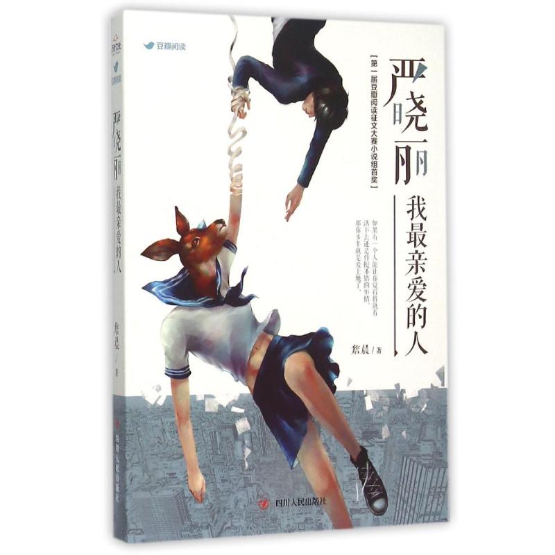 【官方正版】 严晓丽我最亲爱的人 詹晨著 四川人民出版社 9787220096204