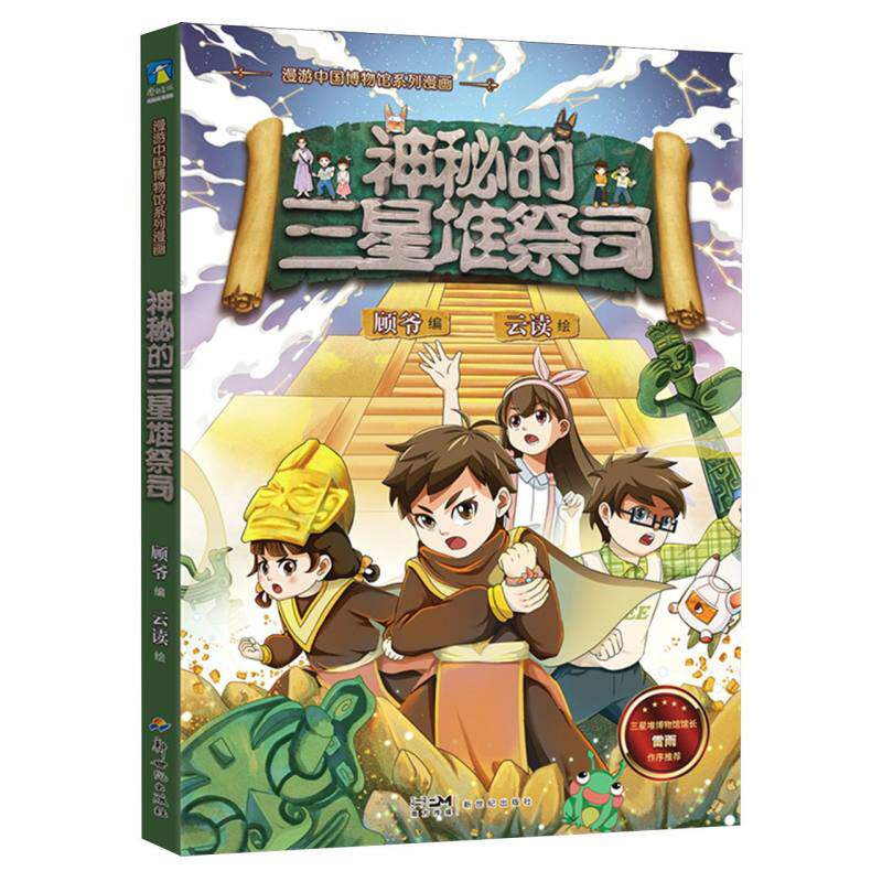 【官方正版】 神秘的三星堆祭司 顾爷编 新世纪出版社 9787558344084