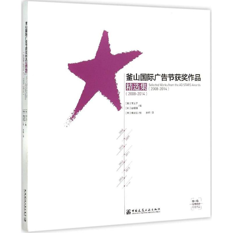 【官方正版】 釜山国际广告节获奖作品精选集(2008-2014)(赠视频作品) 9787112183005 [韩] 李义子 [韩] 崔桓镇