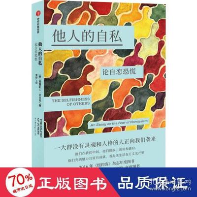 【官方正版】 他人的自私 9787521732566 (美) 克里斯汀·邓贝克著 中信出版集团