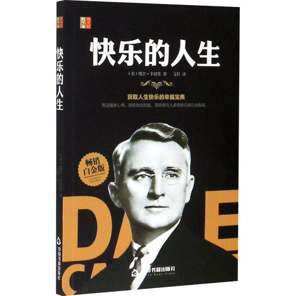 【官方正版】 快乐的人生 9787506877473 (美) 戴尔·卡耐基著 中国书籍出版社