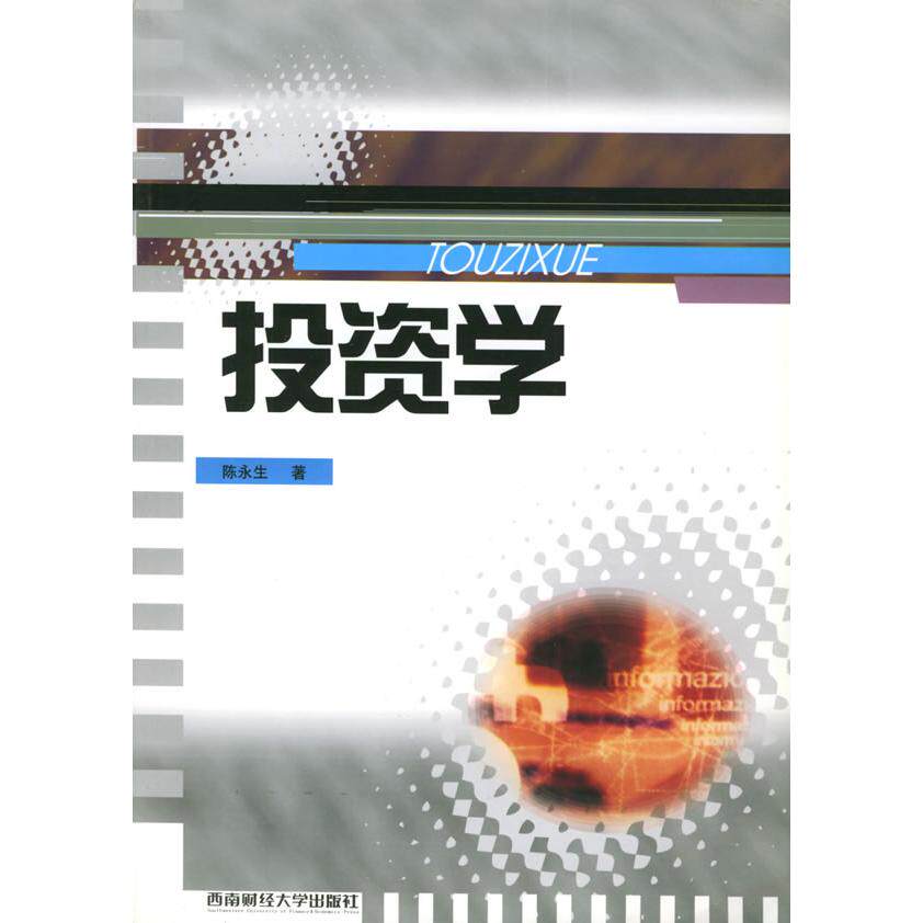 【官方正版】 投资学 9787810880961 陈永生著 西南财经大学出版社