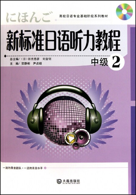 【官方正版】 新标准日语听力教程(附光盘中级2高校日语专业基础阶段系列教材) 9787806849668