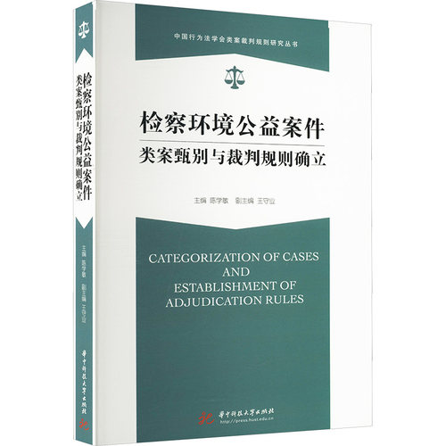 【官方正版】 检察环境公益案件类案甄别与裁判规则确立 9787577211510 主编陈学敏 华中科技大学出版社