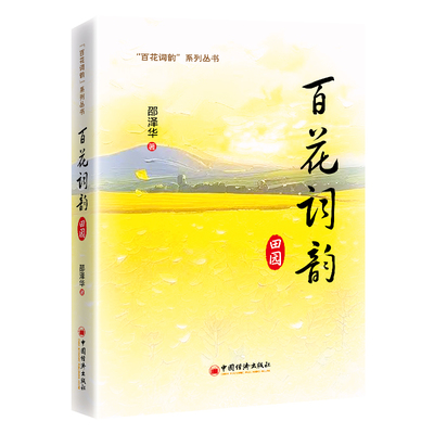 【官方正版】 百花词韵 9787513679732 邵泽华著 中国经济出版社