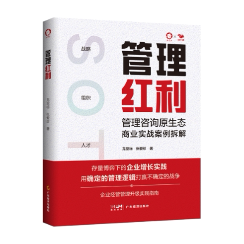 【官方正版】 管理红利 9787545491449 龙里标，张爱珍 广东经济出版社