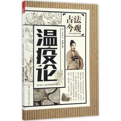 【官方正版】 温疫论 9787553778150 (明) 吴有性著 江苏凤凰科学技术出版社