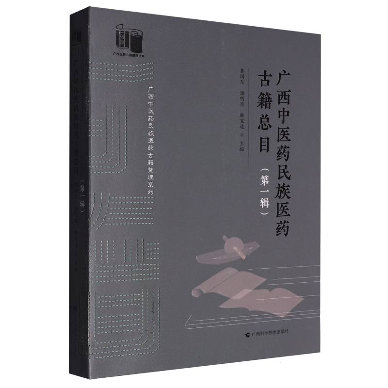 【官方正版】 广西中医药民族医药古籍总目 9787555120056 黄国东, 潘明甫, 赖克道主编 广西科学技术出版社