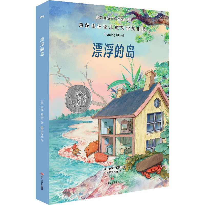 【官方正版】 漂浮的岛 (美) 安妮·帕里什著 四川文艺出版社 9787541172045