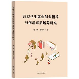 【官方正版】 高校学生就业创业指导与创新素质培养研究 赵赓, 徐景升著 九州出版社 9787522529820