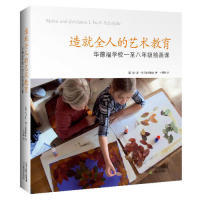 【官方正版】 造就全人的艺术教育 9787530975503 (德) 托马斯·维尔德格鲁伯著 天津教育出版社