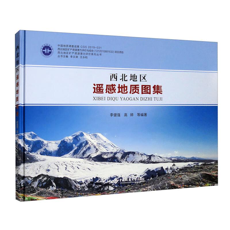 【官方正版】 西北地区遥感地质图集 9787562549208 李健强, 高婷等编著 中国地质大学出版社