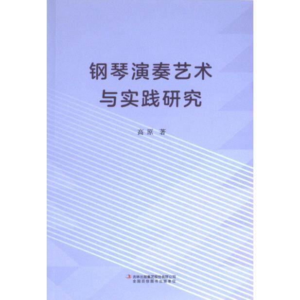 【官方正版】 钢琴演奏艺术与实践研究 9787573125248 高原著 吉林出版集团股份有限公司