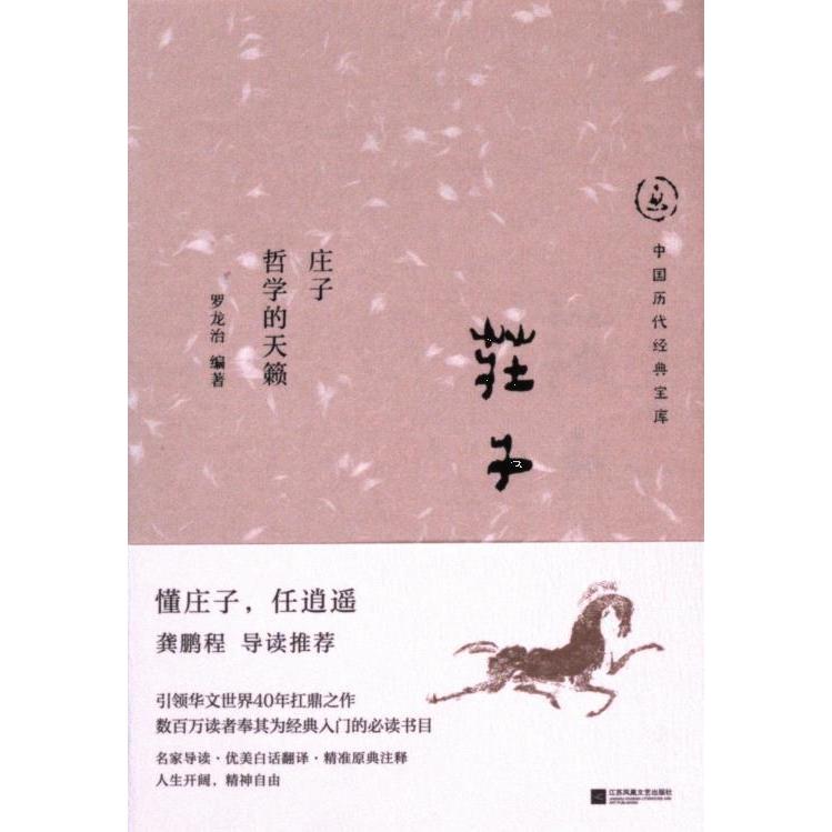 【官方正版】 庄子：哲学的天籁 9787559481375 罗龙治 江苏凤凰文艺出版社有限公司