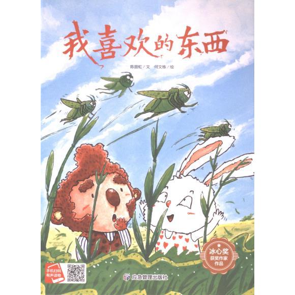 【官方正版】 我喜欢的东西 9787502098575 陈丽虹文 应急管理出版社