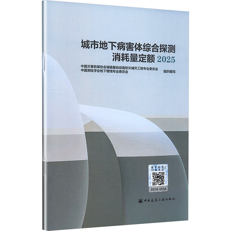 【官方正版】 城市地下病害体综合探测消耗量定额.2025 9787112309757