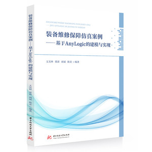 【官方正版】 装备维修保障仿真案例#cln#基于AnyLogic的建模与实现 9787577224633 文昊林, 梁新, 胡斌, 陈童, 编著