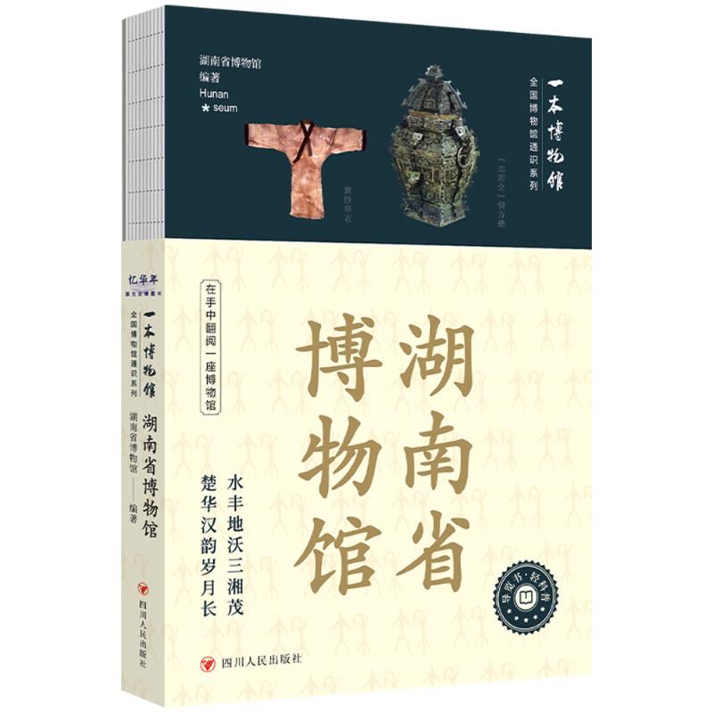 【官方正版】 湖南省博物馆 9787220145131 湖南省博物馆 四川人民出版社
