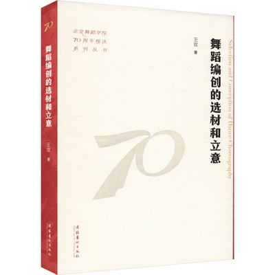 【官方正版】 舞蹈编创的选材和立意 9787503976803 王玫著 文化艺术出版社
