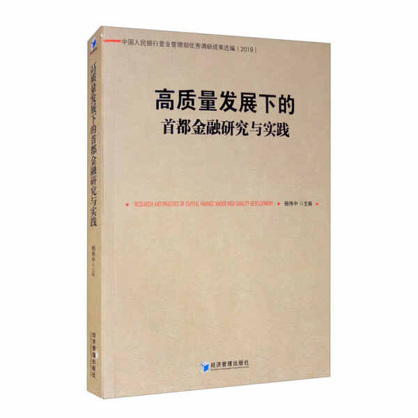 高质量发展下的首都金融研究与实践9787509673775