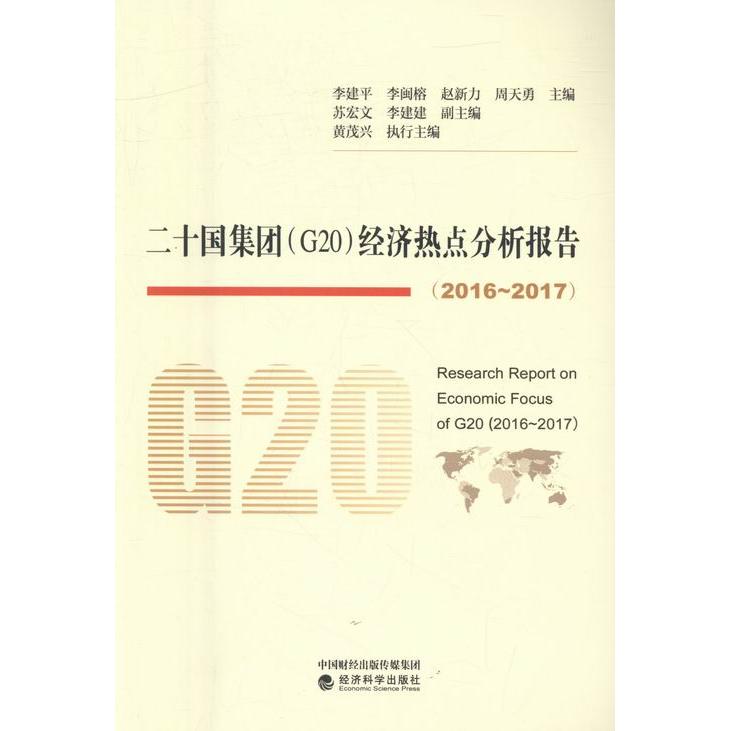 【官方正版】 二十国集团(G20)经济热点分析报告-2016-2017 9787514170771 李建平, 李闽榕, 赵新力, 周天勇, 主编 经济科学出版社