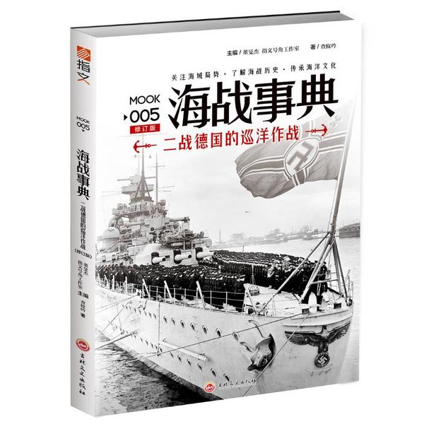 【官方正版】 海战事典 9787547235607 主编董旻杰, 指文号角工作室 吉林文史出版社