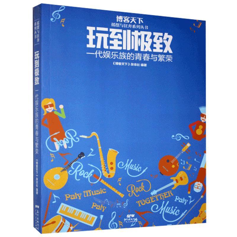 [正版新书]库房现货直发 玩到极致#cln#一代娱乐族的青春与繁荣 9787218119977 《博客天下》杂志社, 编著 广东人民出版社